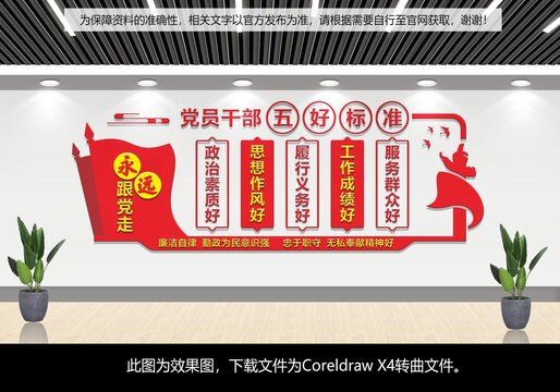 黨員干部五好標(biāo)準(zhǔn)