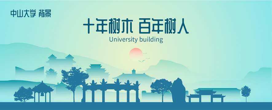 中山大学背景