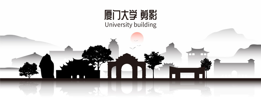 厦门大学剪影