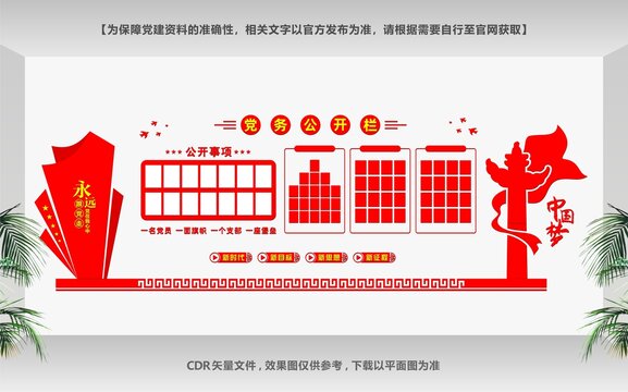 黨務(wù)公開欄
