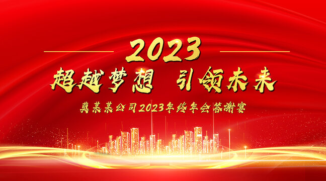 2023年会背景墙