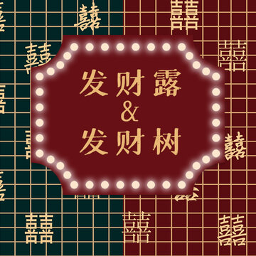 喜字紅綠背景老上海復(fù)古婚禮