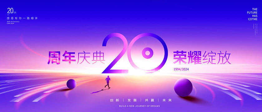 20周年庆