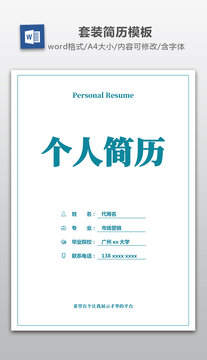 簡(jiǎn)約套裝簡(jiǎn)歷模板
