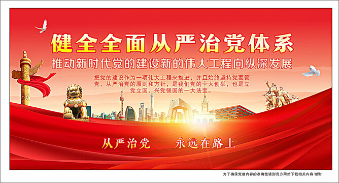 從嚴(yán)治黨海報(bào)