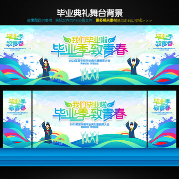 畢業(yè)典禮舞臺(tái)背景