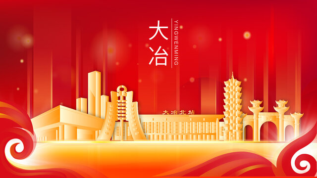 大冶市紅色金色會議背景海報
