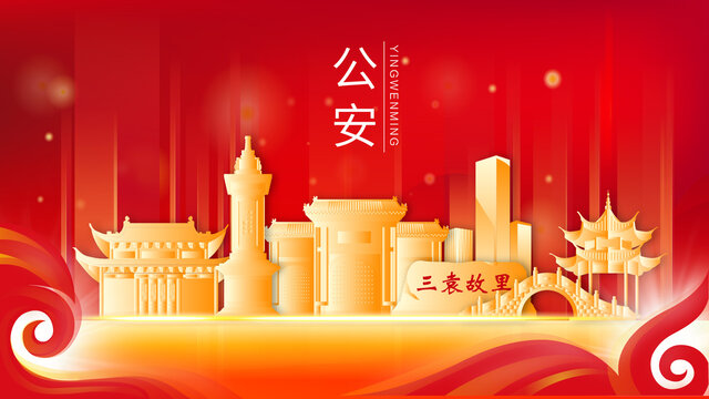 公安縣紅色金色會(huì)議背景海報(bào)