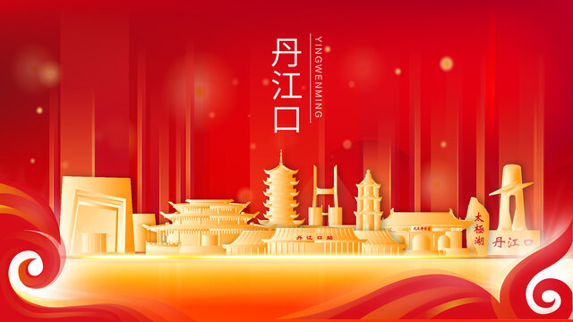 丹江口市紅色金色會議背景海報