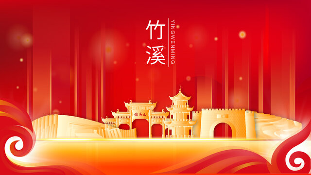 竹溪縣紅色金色會議背景海報