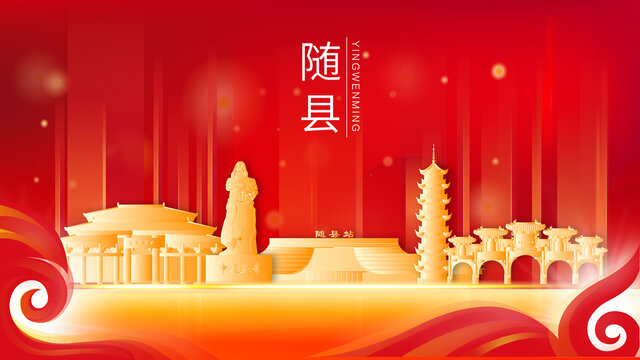隨縣紅色金色會議背景海報