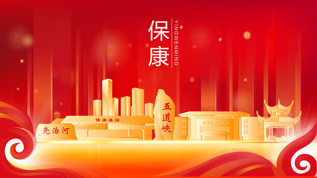 保康縣紅色金色會(huì)議背景海報(bào)