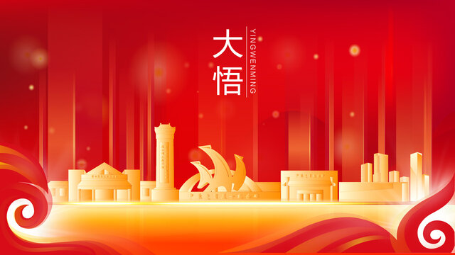 大悟县红色金色会议背景海报
