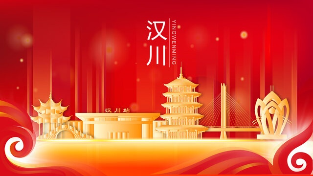 汉川市红色金色会议背景海报