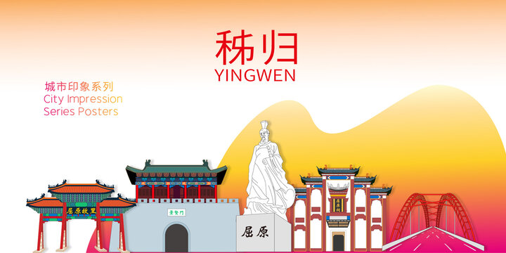 秭歸縣卡通手繪地標建筑插畫