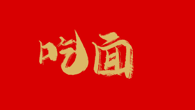 吃面