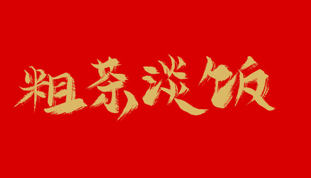 粗茶淡飯