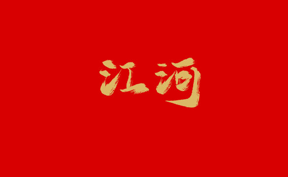 江河