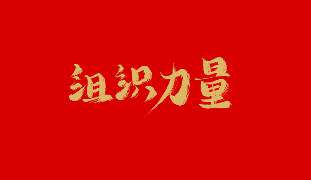 組織力量