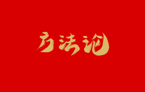 方法論