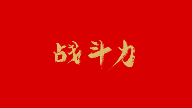 戰(zhàn)斗力