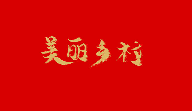 美丽乡村