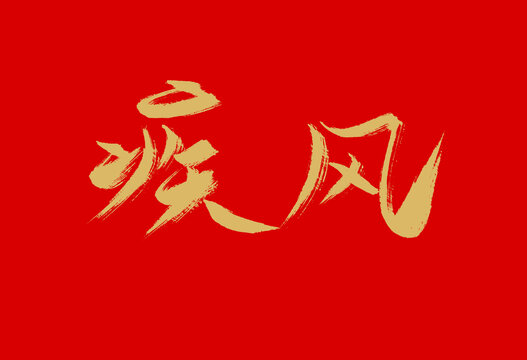 疾風(fēng)