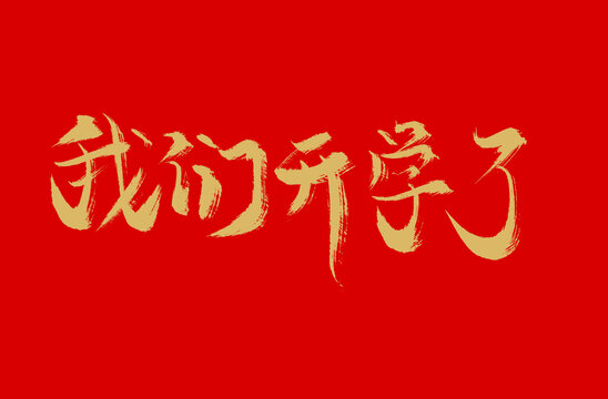 我們開學(xué)了