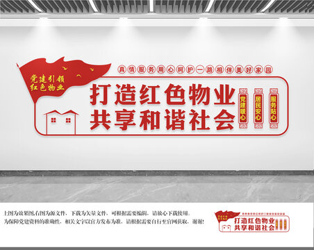 打造紅色物業(yè)