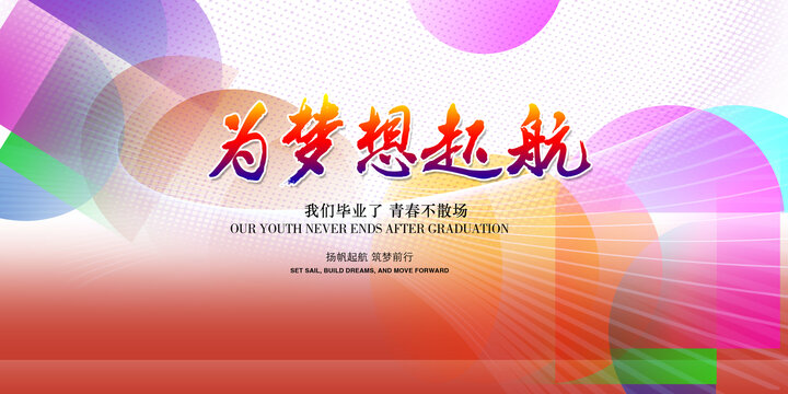 畢業(yè)海報(bào)