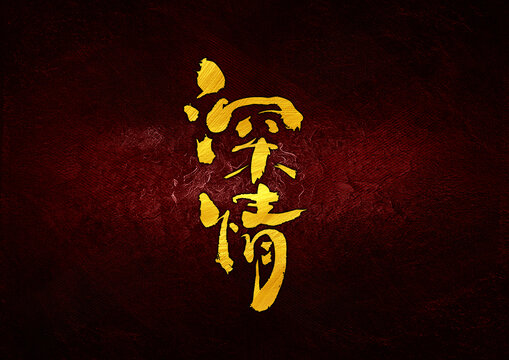 深情字體設(shè)計