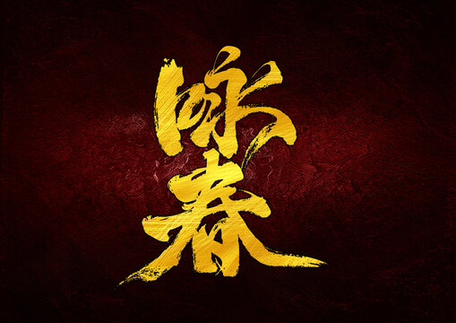 詠春字體設(shè)計(jì)