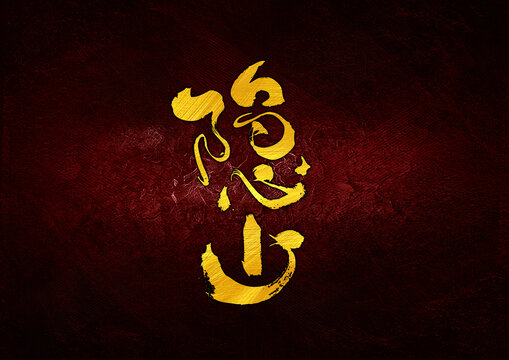 隱山字體設(shè)計(jì)
