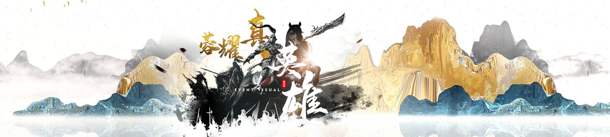 中國風榮耀真英雄