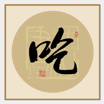 吃字书法