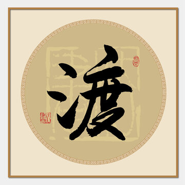 渡書法字