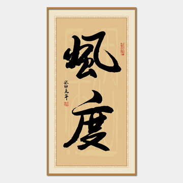 風(fēng)度