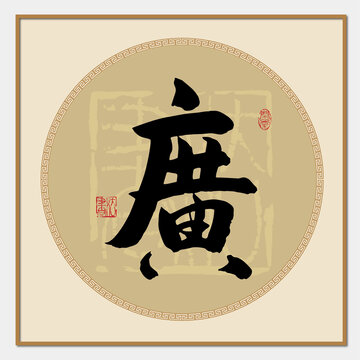 廣字