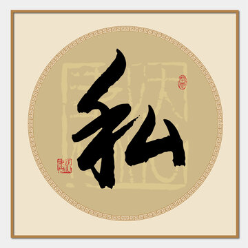 私字