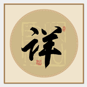 詳書法字