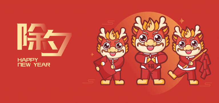 2024年龍年除夕