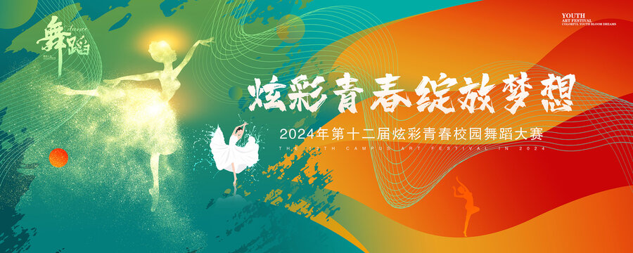 校園舞蹈