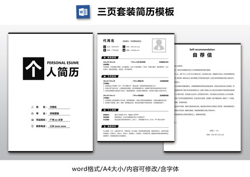 簡約個人套裝簡歷模板