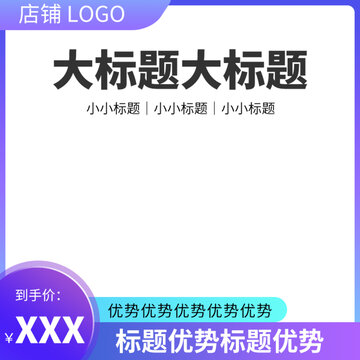 主图模板