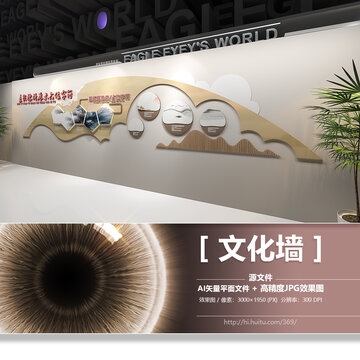 鷹眼文化墻