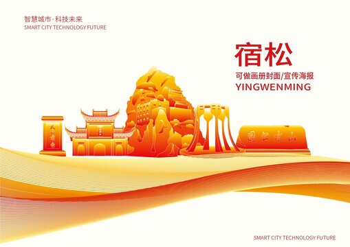 宿松縣城市形象宣傳畫冊(cè)封面