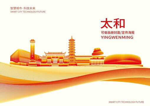 太和县城市形象宣传画册封面