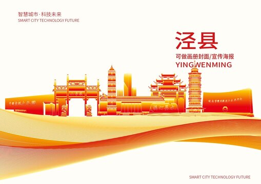 涇縣城市形象宣傳畫冊封面