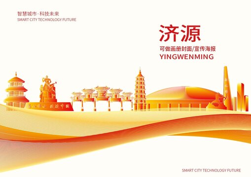 濟源市城市形象宣傳畫冊封面