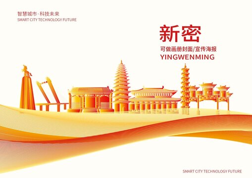 新密市城市形象宣傳畫(huà)冊(cè)封面